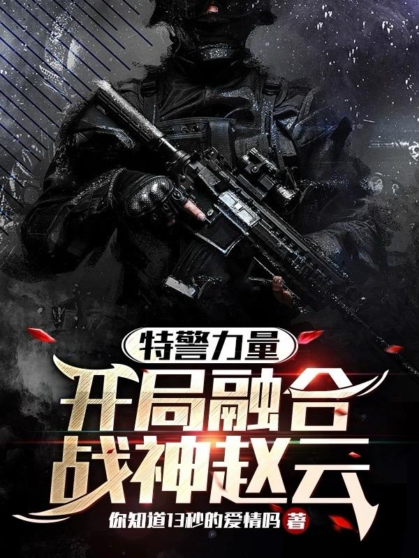 特警力量段卫兵和赵小黑比枪